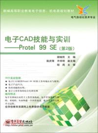 電子CAD技能與實訓：Protel 99 SE(第2版)（簡體書）