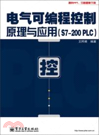 電氣可編程控制原理與應用(S7-200 PLC)（簡體書）