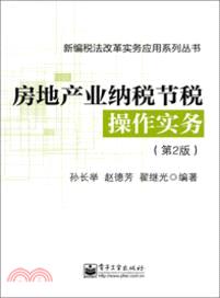 房地產業納稅節稅操作實務(第2版)（簡體書）