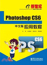 新世紀Photoshop CS6中文版應用教程（簡體書）