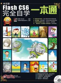 中文版Flash CS6 完全自學一本通(附光碟)（簡體書）