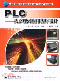PLC從原理到應用程序設計（簡體書）