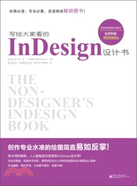 寫給大家看的InDesign設計書（簡體書）