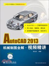 AutoCAD 2013機械製圖全解視頻精講(附光碟)（簡體書）