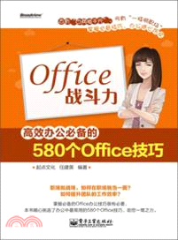 Office戰鬥力：高效辦公必備的580個Office技巧（簡體書）