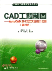 CAD工程製圖：AutoCAD 2012(中文版)軟件應用(第2版)（簡體書）
