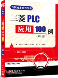 三菱PLC應用100例(第2版)（簡體書）