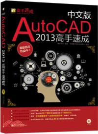 中文版AutoCAD 2013高手速成(附光碟)（簡體書）