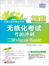 全國計算機等級考試無紙化考試考前衝刺：二級Visual Basic(附光碟)（簡體書）