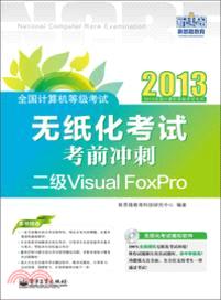 全國計算機等級考試無紙化考試考前衝刺：二級Visual FoxPro(附光碟)（簡體書）