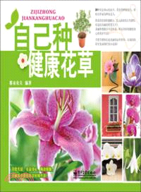 自己種健康花草（簡體書）