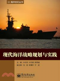 現代海洋戰略規劃與實踐（簡體書）