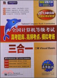 全國計算機等級考試真考題庫、高頻考點、模擬考場三合一、二級Visual Basic(附光碟)（簡體書）
