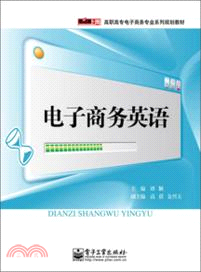 電子商務英語（簡體書）