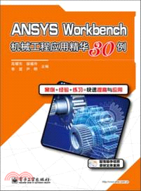 ANSYS Workbench機械工程應用精華30例(附光碟)（簡體書）