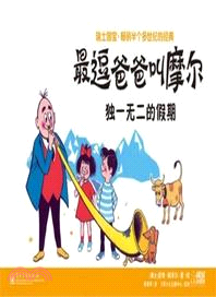 最逗爸爸叫摩爾：獨一無二的假期（簡體書）