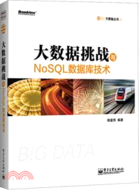 大數據挑戰與NoSQL數據庫技術（簡體書）