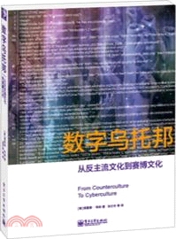 數字烏托邦：從反主流文化到賽博文化（簡體書）