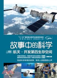 航天：開發第四生存空間（簡體書）