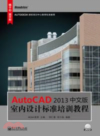 AutoCAD 2013中文版室內設計標準培訓教程(附光碟)（簡體書）