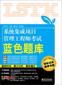 系統集成項目管理工程師考試藍色題庫（簡體書）