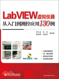 LabVIEW虛擬儀器從入門到測控應用130例(附光碟)（簡體書）