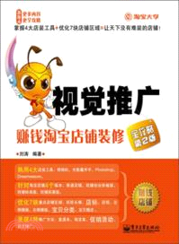 視覺推廣：賺錢淘寶店鋪裝修全攻略(第2版)（簡體書）