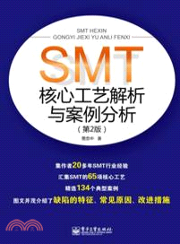 SMT核心工藝解析與案例分析(第2版)（簡體書）