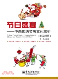 節日盛宴：中西傳統節慶文化賞析(英漢對照)（簡體書）