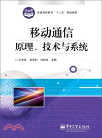 移動通信原理、技術與系統（簡體書）