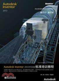 Autodesk Inventor 2013中文版標準培訓教程(附光碟)（簡體書）