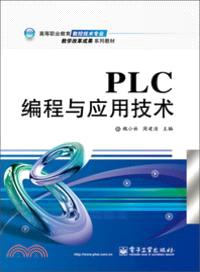 PLC編程與應用技術（簡體書）