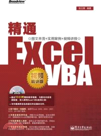 精通Excel VBA：視頻精講版(附光碟)（簡體書）