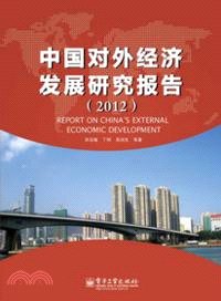 中國對外經濟發展研究報告(2012)（簡體書）