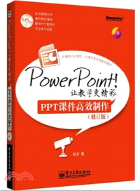 PowerPoint！讓教學更精彩：PPT課件高效製作(修訂版．附光碟)（簡體書）