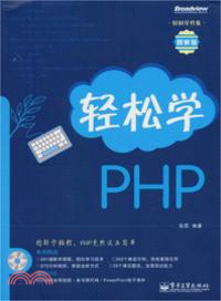 輕鬆學PHP(附光碟)（簡體書）