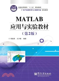 MATLAB應用與實驗教程(第2版)（簡體書）