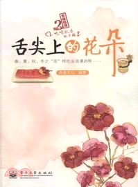 舌尖上的花朵（簡體書）