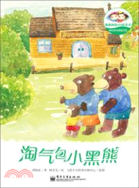 譚旭東純美童話館：淘氣包小黑熊（簡體書）