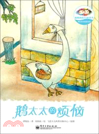 譚旭東純美童話館：鵝太太的煩惱（簡體書）