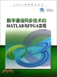 數字通信同步技術的MATLAB與FPGA實現(附光碟)（簡體書）