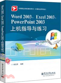 Word 2003、Excel 2003、PowerPoint 2003上機指導與練習（簡體書）