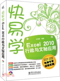 Excel 2010行政與文秘應用(附光碟)（簡體書）