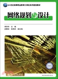 網絡規劃與設計（簡體書）