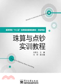 珠算與點鈔實訓教程（簡體書）