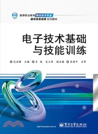 電子技術基礎與技能訓練（簡體書）