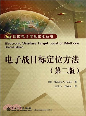 電子戰目標定位方法(第2版)（簡體書）