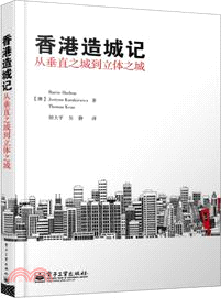 香港造城記：從垂直之城到立體之城（簡體書）
