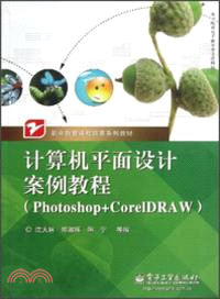 計算機平面設計案例教程：Photoshop+CorelDRAW（簡體書）