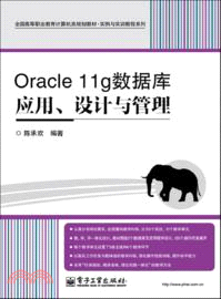 Oracle 11g數據庫應用、設計與管理（簡體書）